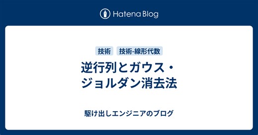 逆行列とガウス・ジョルダン消去法