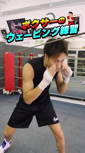 ボクサー必須テクニック🔥 | ウェービング🥊 #石田匠#ボクシング#トレーニング#ダイエット#ボクサー#boxing