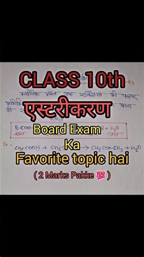 Esterification Reaction: 2 Marks Confirm! ✅ | Class 10 Chemistry #class10 #class10science