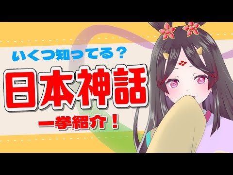 【古事記】これさえ見ればわかる！日本神話のすべて【古代日本史VTuber きら子】