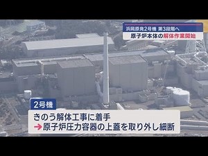 浜岡原子力発電所２号機 原子炉本体の解体にあたる第３段階の工事に着手 中部電力発表
