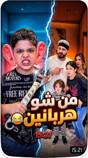 من شو هربانين 😂 #Sigma #Funny