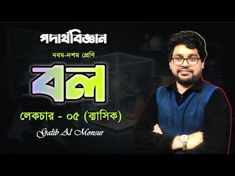 SSC Physics Chapter 3 | বল | নবম দশম পদার্থ বিজ্ঞান | ৩য় অধ্যায় | Galib Al Monsur