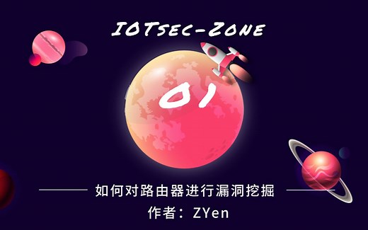 IOTsec-Zone沙龙 ----《路由器漏洞挖掘》