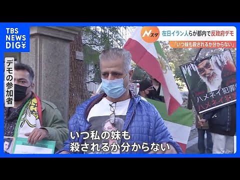 「私の妹もいつ殺されるか分からない」在日イラン人ら都内で政権に抗議デモ 「自分たちの国でこの話をすると死刑に…」｜TBS NEWS DIG
