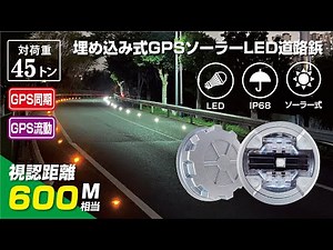【路面警告灯】埋め込み式ソーラーLED道路鋲