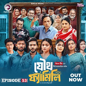 75K views · 1.8K reactions | নতুন নাটক "যৌথ ফ্যামিলি পর্ব ৫৩" - https://youtu.be/p03-FGUVSsc | Eagle Music - Trending Now | Facebook