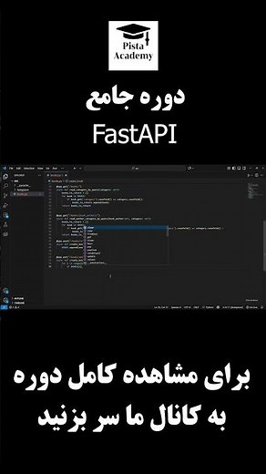دوره جامع فریم ورک FastAPI همراه با پروژه #shortvideo