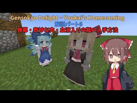 【MINECRAFT】【ゆっくり実況】 東方MOD Gensokyo Delight ~ Youkai's Homecomingを解説パート６弾幕の入手方法と奇妙な肉・血液入りの瓶の解説！