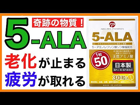 ５ALAの凄まじい健康効果［５ALAとミトコンドリア］５ALA/効果/サプリ