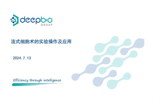 中科大博士教你做实验：流式细胞术的实验操作及应用