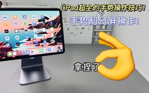 iPad超全手势操作技巧！你一定要掌握！