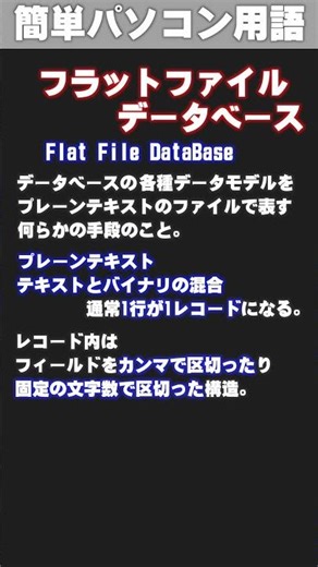 [IT/PC Glossary] Flat File Database #shorts