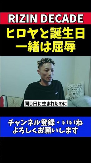 篠塚辰樹 ヒロヤを徹底挑発！誕生日一緒は屈辱【RIZIN DECADE】