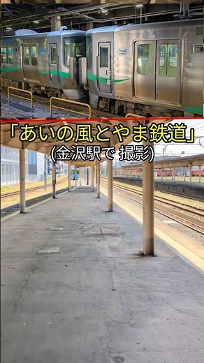 あいの風とやま鉄道·高岡駅[IRいしかわ鉄道 富山県 高岡市]
