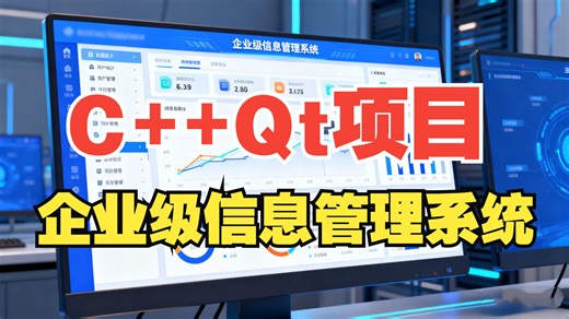 C   Qt项目实战教程：企业级信息管理系统（登录验证模块技术栈）