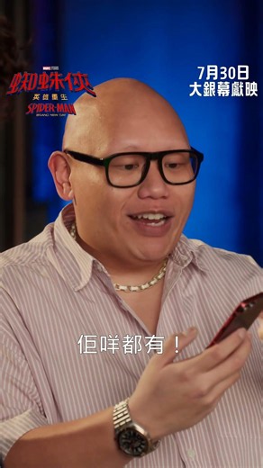 【Spidey Tracker 正式上線】《蜘蛛俠：英雄重生》🕸️7月30日 大銀幕獻映🕸️
