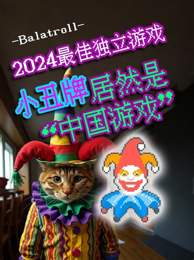 小丑牌Balatro居然是“中国游戏”