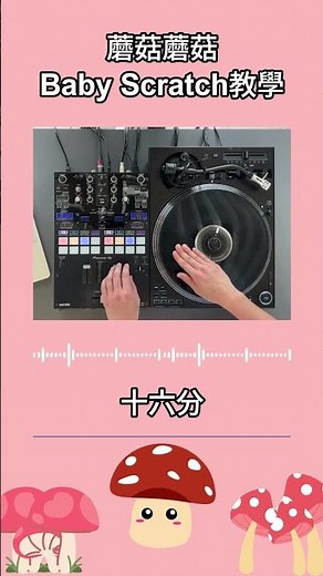 刷碟第一堂：蘑菇蘑菇 Baby Scratch 教學
