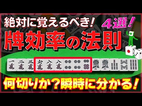 【麻雀解説】覚えると勝ち組！牌効率の法則（初心者向け）