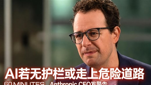 Anthropic 首席执行官警告称，没有护栏，人工智能可能走上危险的道路