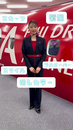 フジドリームエアラインズ客室乗務員自己紹介