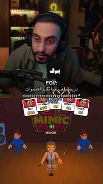 دربحة لقى صوته في لعبة تقليد الأصوات 😂😂#اشتراك #اشتراك_بالقناة #دربحه #فالكونز #تقليد_اصوات #ضحك