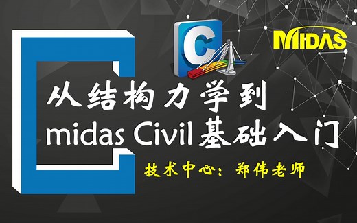 从结构力学到midas Civil基础入门