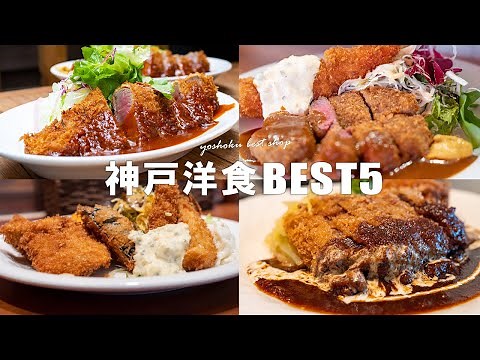 神戸で絶対外せない人気洋食屋5店【行き倒した私がおすすめ】