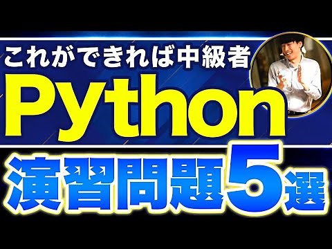 【クリアできたら上位5%】基礎文法を完璧にするPythonプロジェクト5選