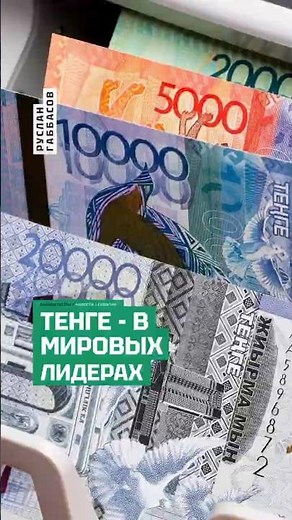 Kazakhstan's Economic Success: Tenge Is the Strongest Currency in March