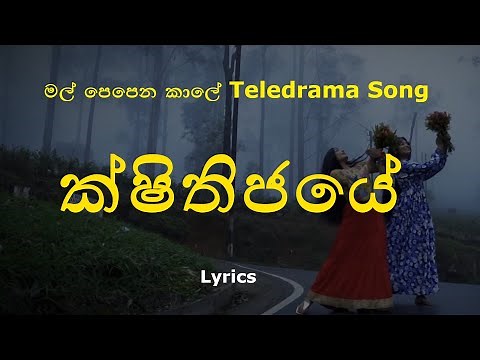 ක්ෂිතිජයේ | Sithijaye (Lyrics) Nirmani Shalithya | මල් පෙපෙන කාලේ Teledrama Song