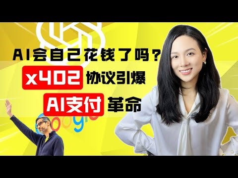 【前沿】AI支付革命：揭秘爆火的 x402 ，让 AI 学会自己花钱 #ai #crypto #402 #payment #finance #web3 #btc #aiagent