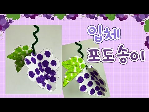 여름 입체 포도송이 만들기
