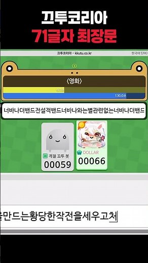 새로 갱신된 71글자 최장문 [끄투코리아]