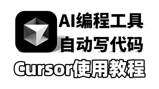 【Cursor】史上最强AI编程工具——Cursor，手把手教你怎么安装配置，怎么使用Cursor编写Python编程代码，附安装包