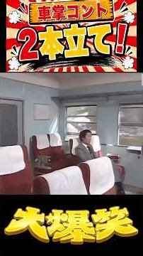 車掌コント今回は２本立て！ #ドリフ #加藤茶 #いかりや長介 #大爆笑 #全員集合 #仲本工事