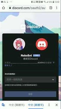 [教學]如何將nekobot加入至discord