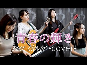 【カバーシリーズ】青春の輝き／I Need To Be In Love（カーペンターズ／Carpenters）