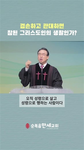 겸손하고 관대하면 참된 그리스도인의 생활인가?-양병초목사 #1분말씀 #순복음교회 #한세교회 #온유 #성령충만