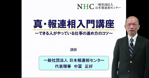 真・報連相入門講座　～できる人がやっている仕事の進め方のコツ～｜ｅラーニング｜ＰＨＰ人材開発