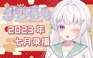 【伊莎蓓尔】【2023年】这里是伊莎蓓尔的七月录播哦！~