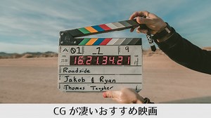 クリエイターおすすめCGがすごい映画7選 | シジストラボ