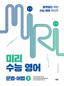미리 수능 영어 문법·어법 1 | 미리 수능 영어  | 김기훈.쎄듀 영어교육연구센터
