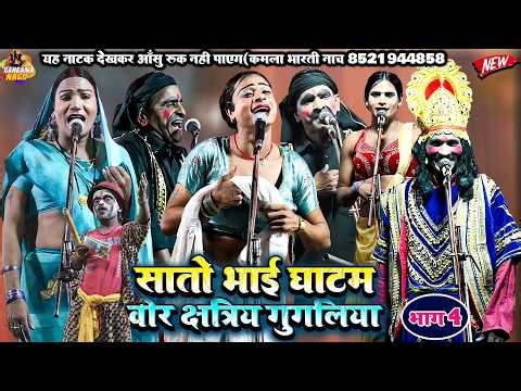 सातो भाई घाटम(भाग4)भोजपुरी नौटंकी |वीर क्षत्री गुगलिया#Kamla_Bharti#Nach #Program #Nautankri NEW