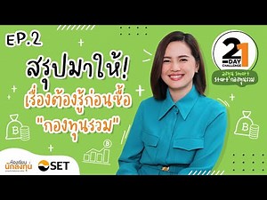 สรุปมาให้! เรื่องต้องรู้ก่อนซื้อ “กองทุนรวม” | ลงทุน Smart, Start กองทุนรวม EP.2