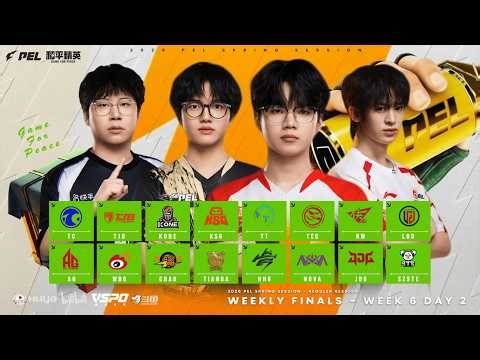 LIVE : 2026 PEL SPRING SESSION WEEK 6 DAY 2 | WEEKLY FINALS | 2026 PEL 春季赛第六周第二天 - 周终赛