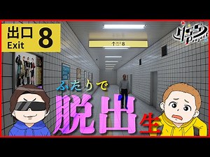 【８番出口】今話題の無限に続く地下通路から脱出する！