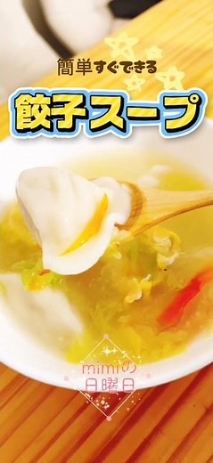 簡単すぐできる餃子スープ#food