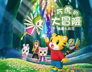 巧虎電影 巧虎的大冒險-搶救七彩花